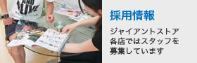採用情報