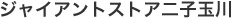 ジャイアントストア二子玉川