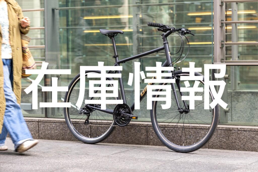 ☆クロスバイク店頭在庫情報 ｜ ジャイアントストア福岡