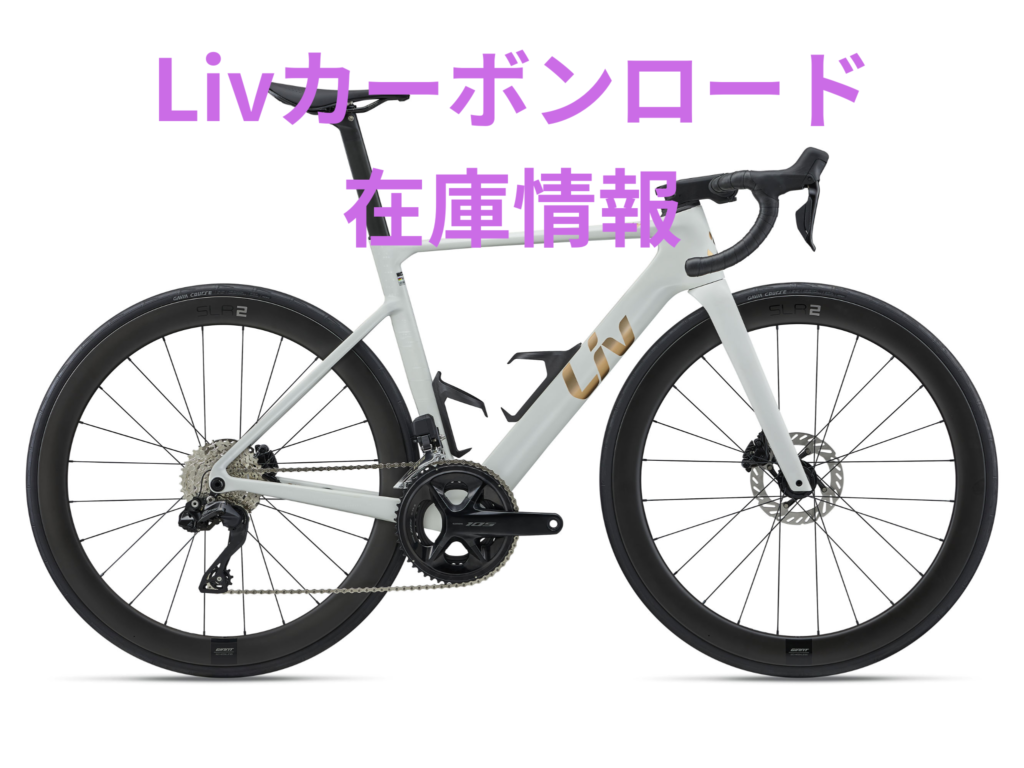 Liv🎀カーボンロード在庫情報🚴 ｜ ジャイアントストア福岡