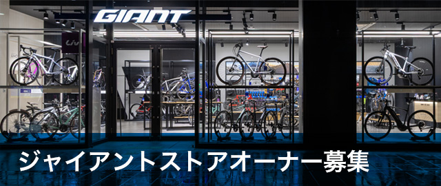 ジャイアントストアオーナー募集