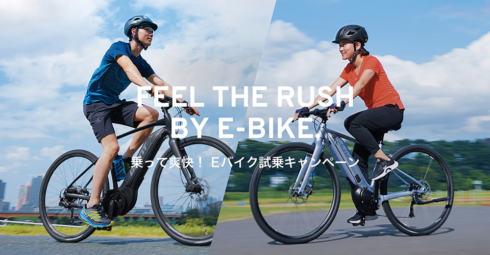 FEEL THE RUSH BY E-BIKE. 乗って爽快！ E-BIKE試乗キャンペーン 
