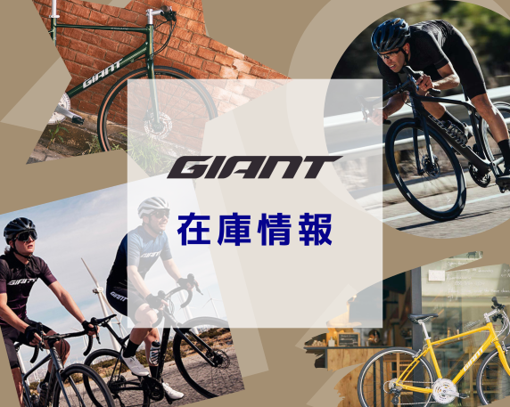 在庫情報】GIANTロード・クロス【2/18更新】 ｜ ジャイアントストア今治