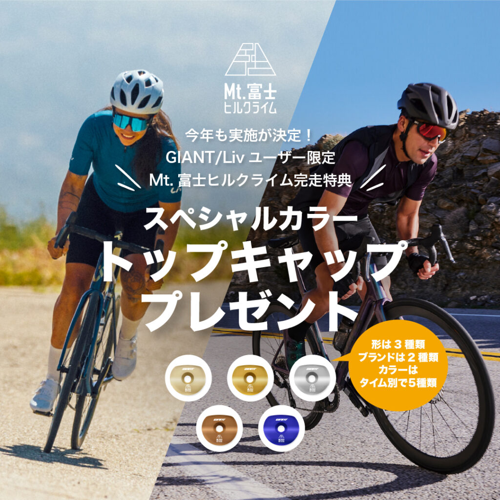 Mt.富士ヒルクライム】今年もスペシャルトップキャップをプレゼント