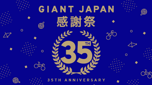 GIANT JAPAN 35周年記念モデル新発売＆カーボンホイールキャンペーン