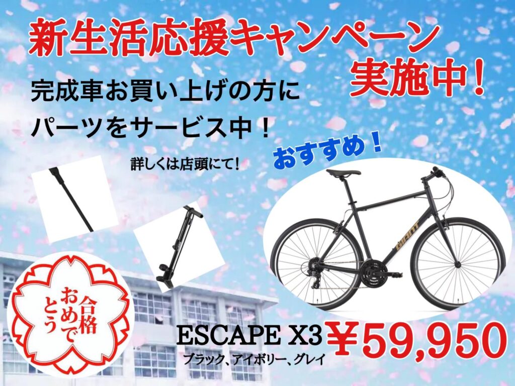新生活応援キャンペーン実施中！ ｜ ジャイアントストア川越