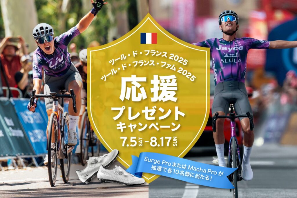 ツール・ド・フランス応援 プレゼントキャンペーン実施中です