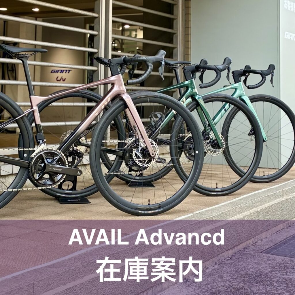 JR大津駅手渡　Giant Liv Avail Advanced2 フルカーボン Liv カーボンロード「AVAIL Advanced」の在庫状況（2026/07/5現在