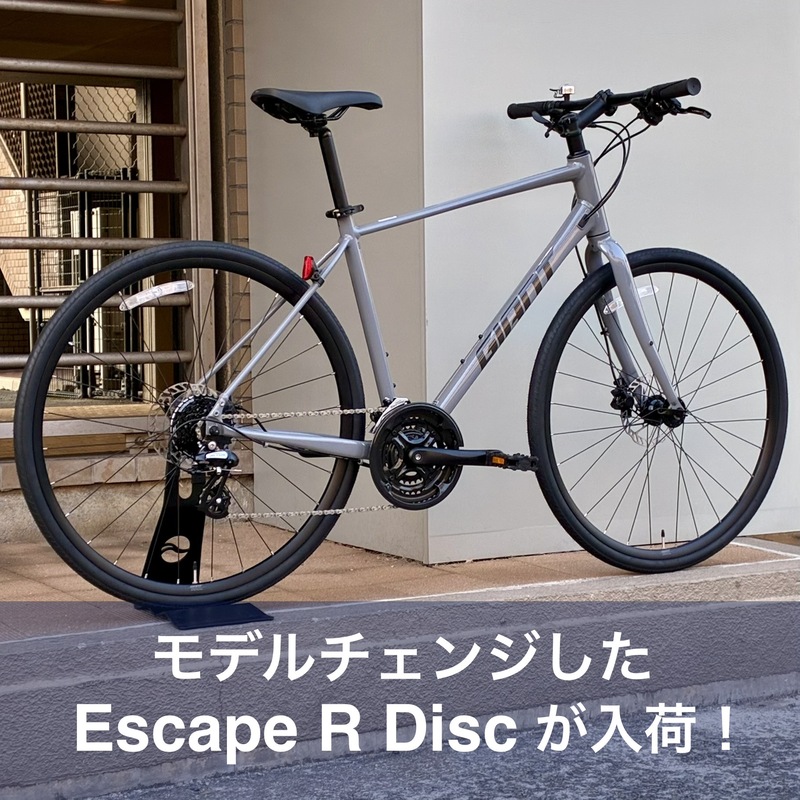 モデルチェンジした『Escape R Disc』が入荷しました