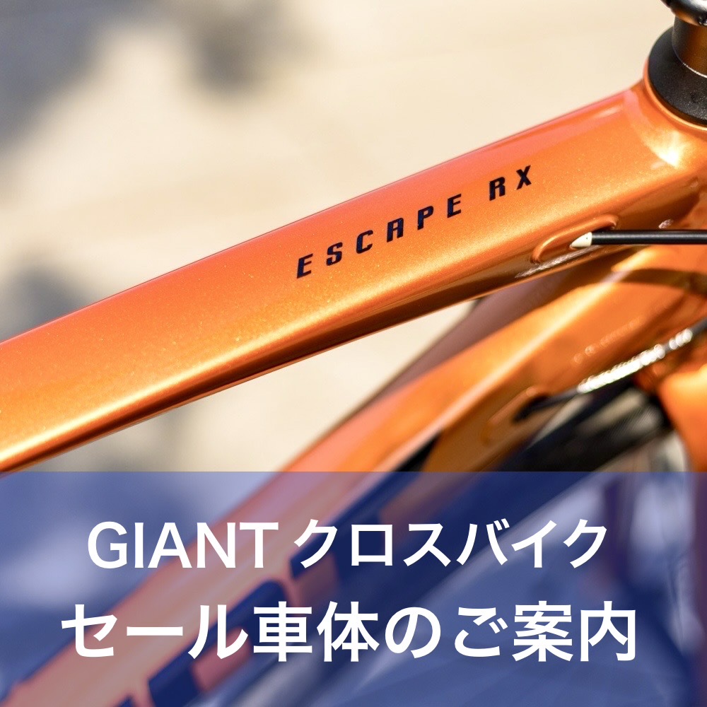 Giant クロスバイク 店頭セール車のご案内 ｜ ジャイアントストア神戸