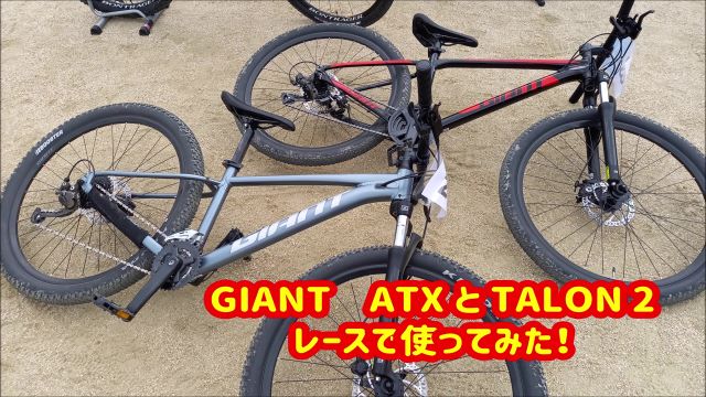 GIANT ATXとTALON2 レースで使ってみた！ ｜ ジャイアントストア高知