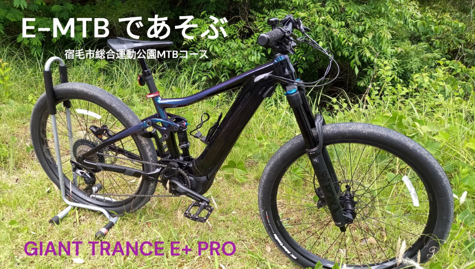 E-MTBであそぶ「GIANT TRANCE E+ PRO」 ｜ ジャイアントストア高知