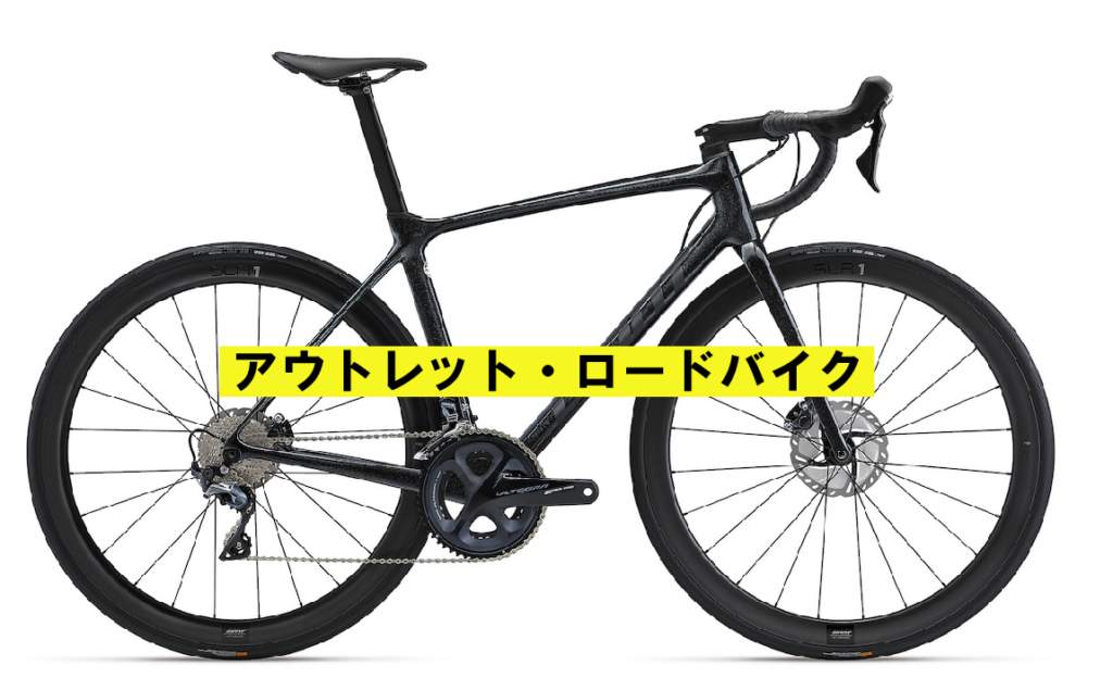 アウトレット・ロードバイクのご案内 ｜ ジャイアントストア高知
