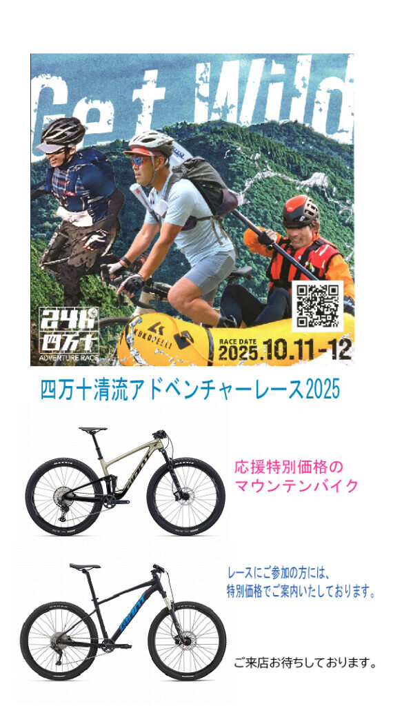 応援特別価格のMTB「四万十清流アドベンチャーレース2025