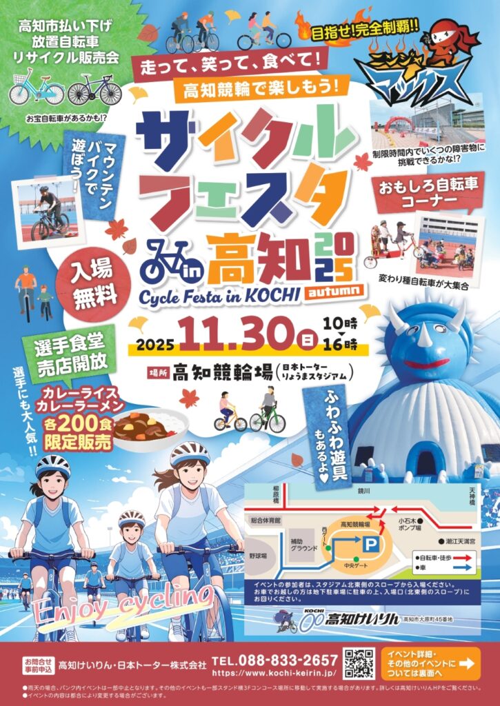 サイクルフェスタin高知2025」のご案内 ｜ ジャイアントストア高知