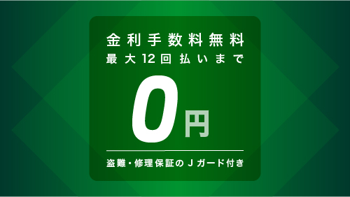 Jaccs ショッピングクレジット金利手数料 無料 キャンペーンのご紹介