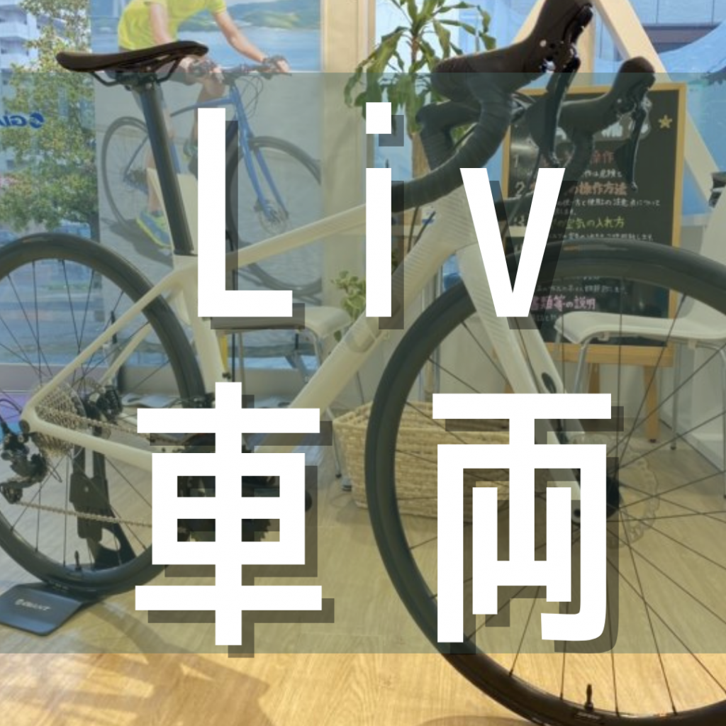 Liv車両】快適な走りは女性モデルで叶えよう！～カーボンロードバイク