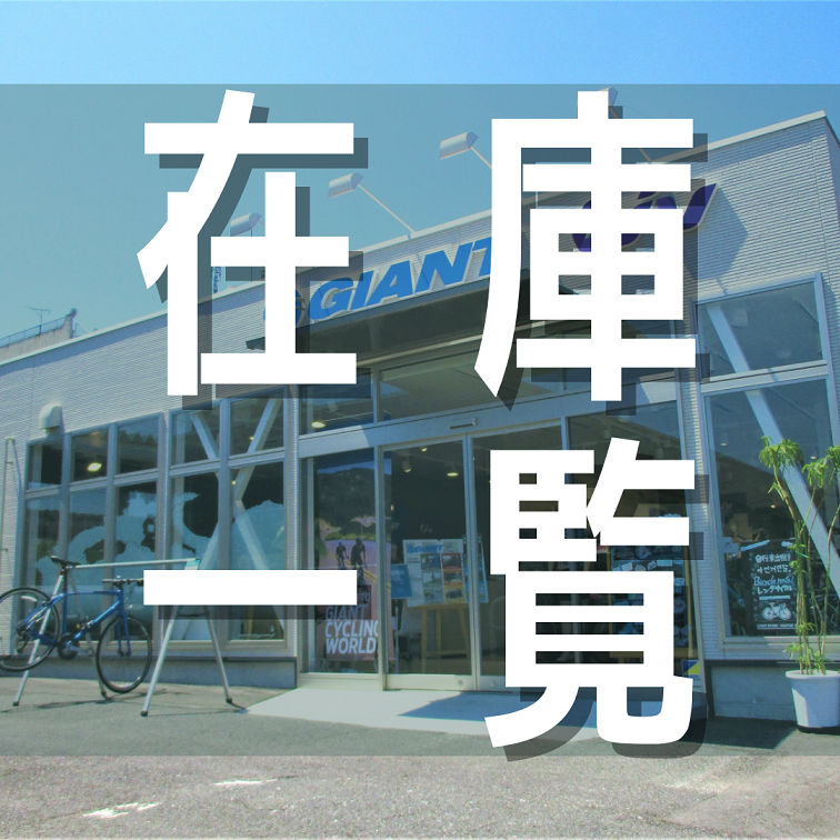 在庫一覧】松江店の在庫一覧（12月1日更新） ｜ ジャイアントストア松江