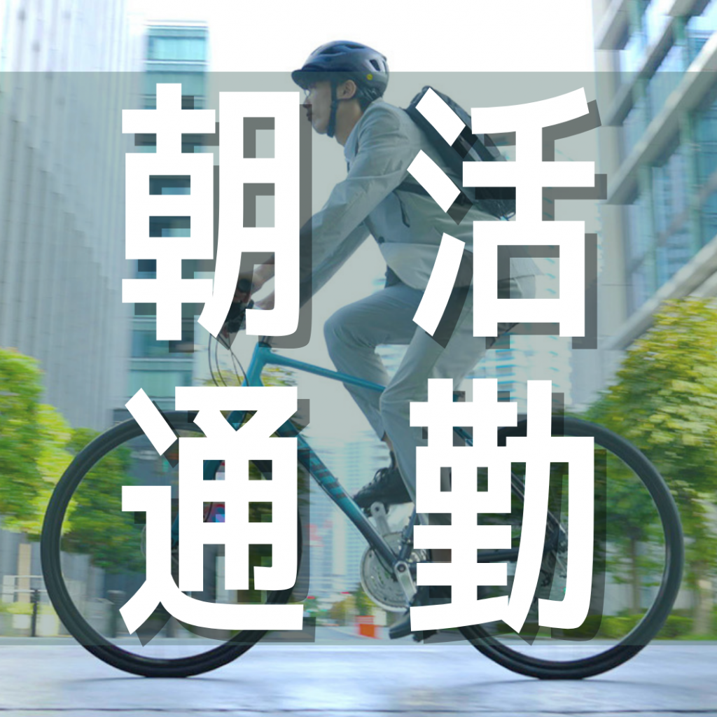 クロスバイク】新生活に自転車を！朝の通勤時間、有効活用しませんか