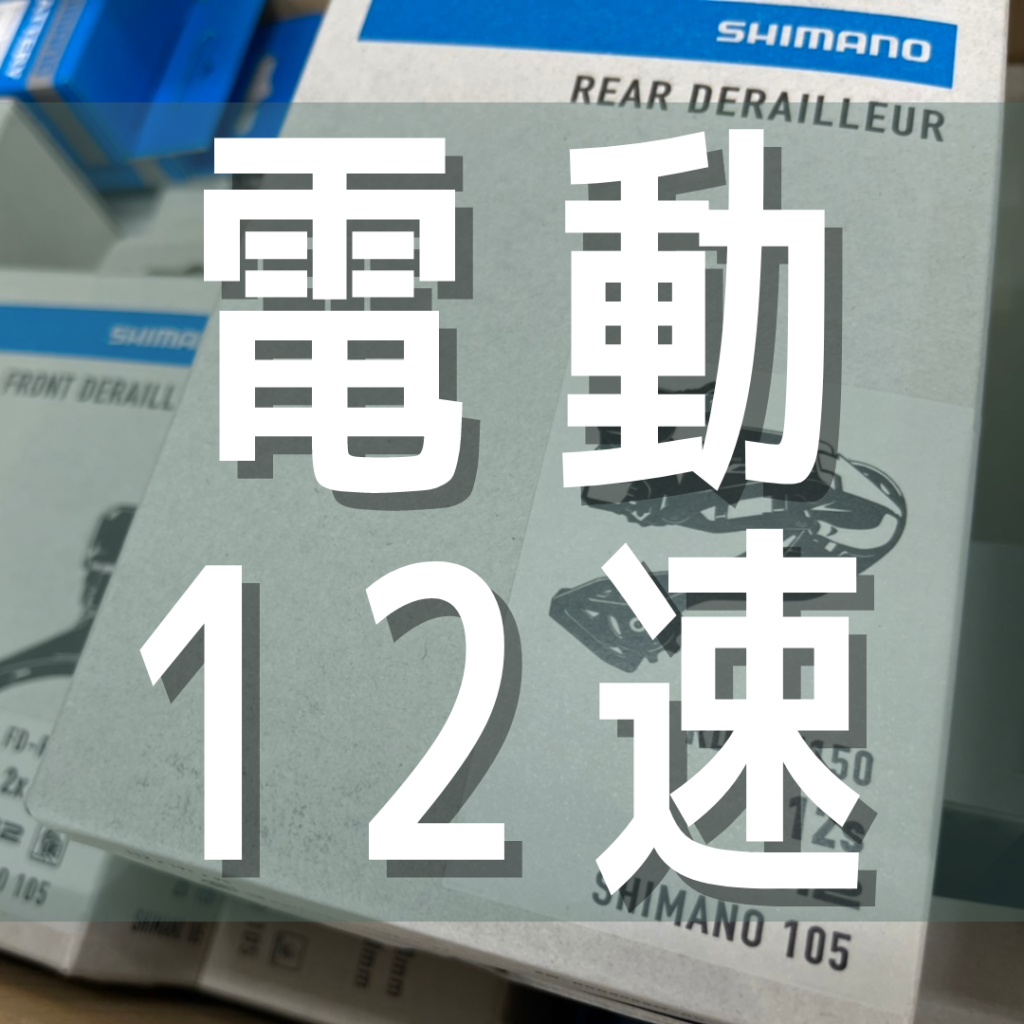 再掲】105 Di2 電動12速コンポーネント入荷してます🔥 ｜ ジャイアント
