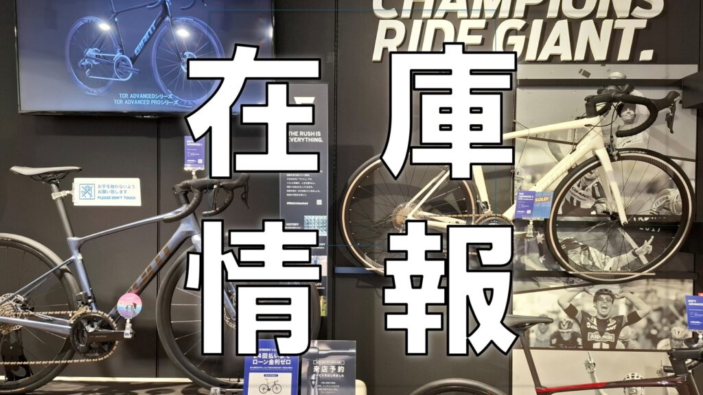 在庫情報】GIANT ロードバイク ＜2/8更新＞ ｜ ジャイアントストア松江