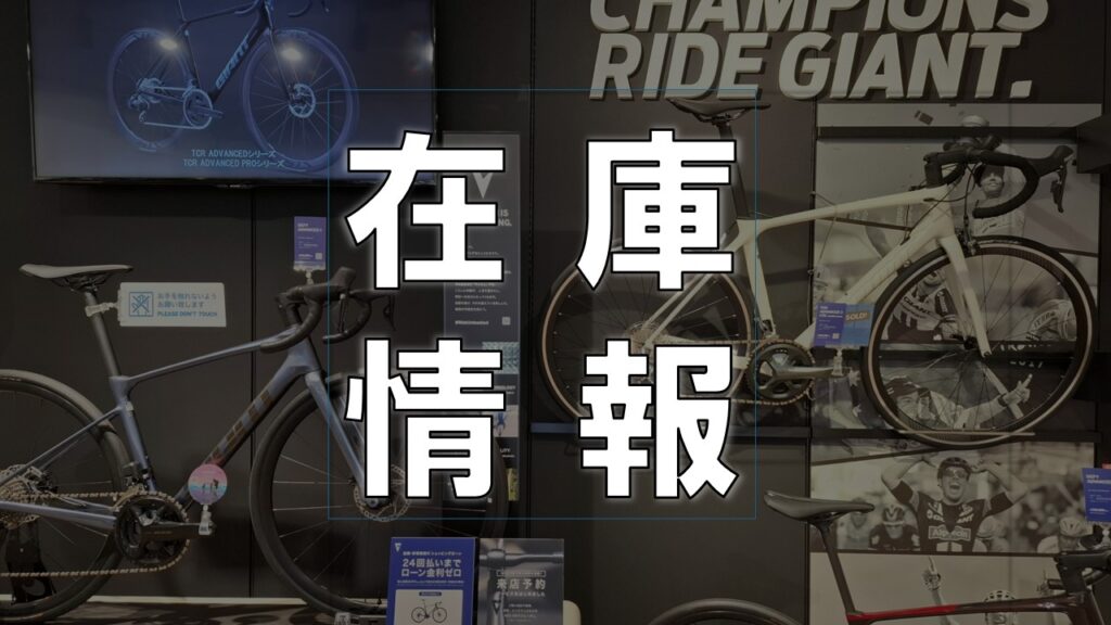 在庫情報】GIANT ロードバイク ＜2/8更新＞ ｜ ジャイアントストア松江