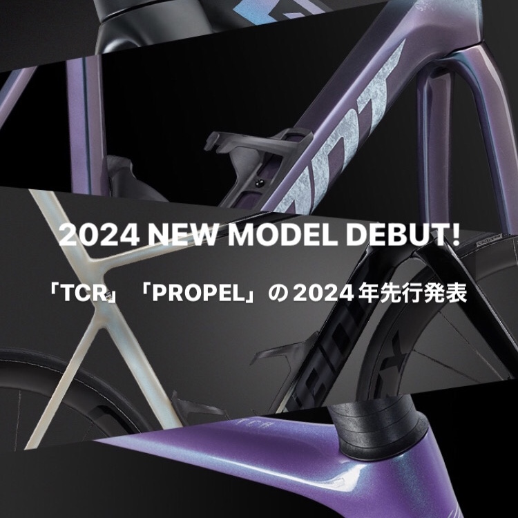 「TCR」「PROPEL」2024年先行販売 ｜ ジャイアントストア松山