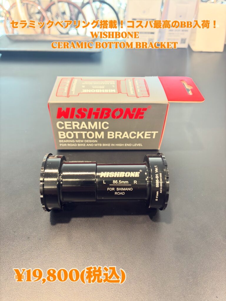 入荷】2万円以下でセラミック化！WISHBONEのBBが「最初のカスタム」に