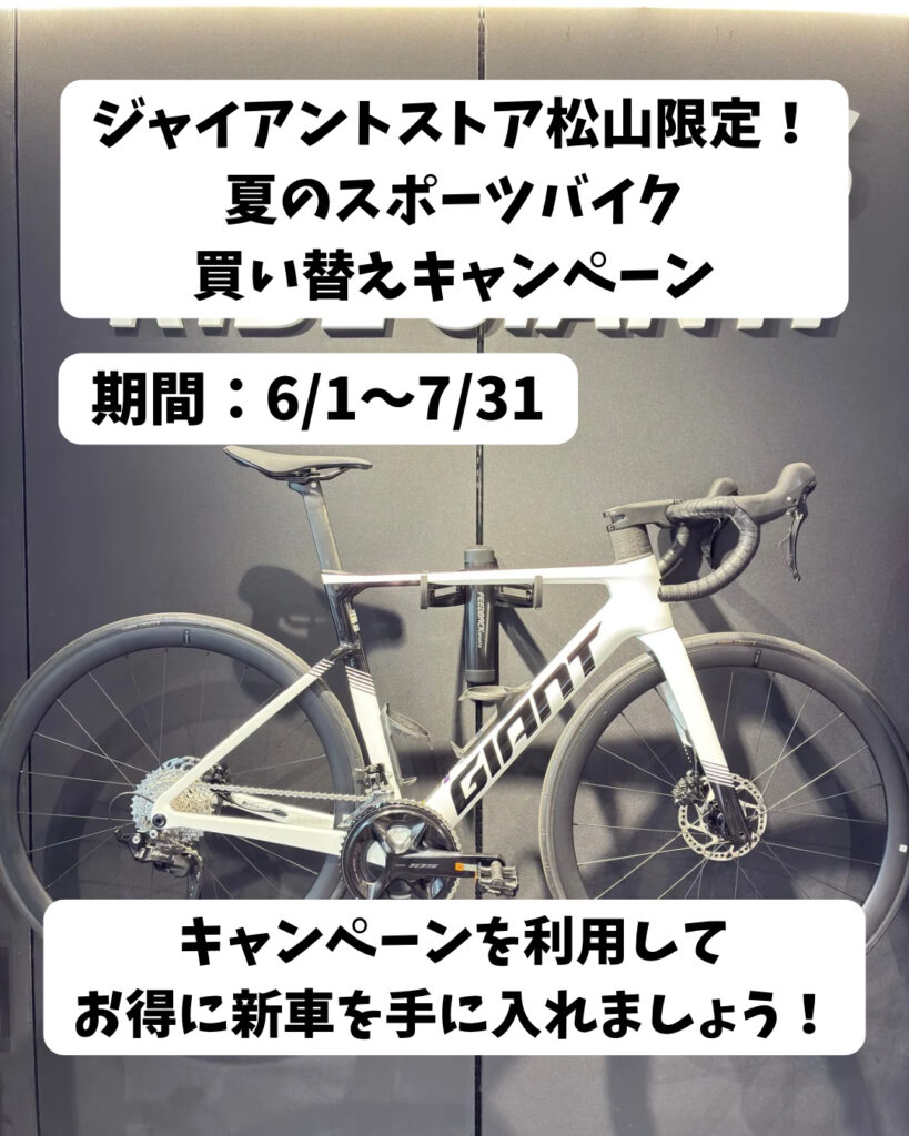 BRIDGESTONEロードバイク　手渡し限定愛媛県　お盆セール最終日最大値下げ 6/1〜7/31】ジャイアントストア松山限定！「夏のスポーツバイク