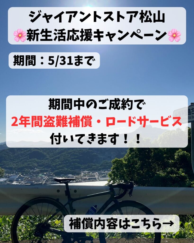 第2弾！！】新生活応援キャンペーン第2弾開催🌸 ｜ ジャイアント