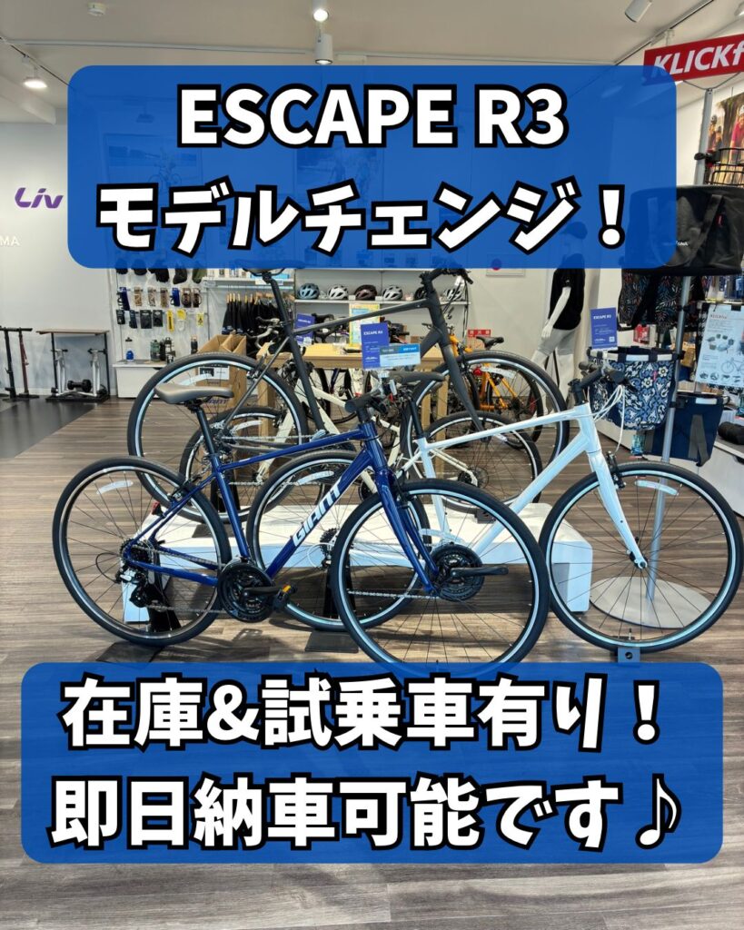 新型登場！】大人気クロスバイク「ESCAPE R3」がモデルチェンジ！お得