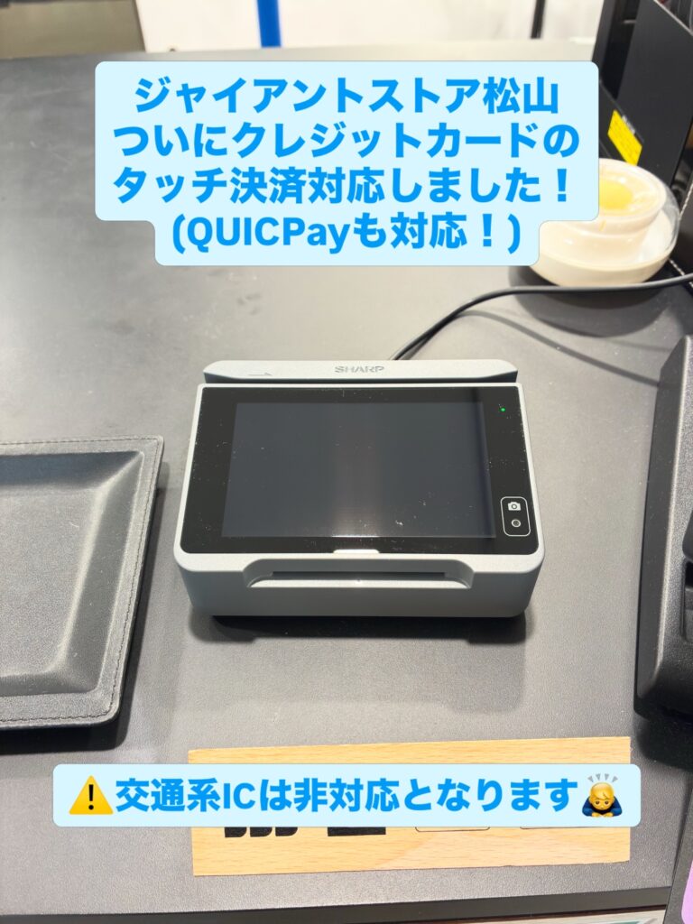 クレジットカードのタッチ決済対応しました! | ジャイアントストア松山 クレジットカードのタッチ決済対応しました! | ジャイアントストア松山