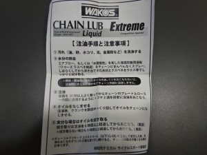 WAKO'S CHAIN LUB Liquid Extreme説明書