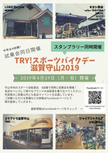 TRY！スポーツバイクデー滋賀守山2019