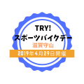 TRY！スポーツバイクデー滋賀守山2019
