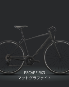 ESCAPE RX3 マットグラファイト