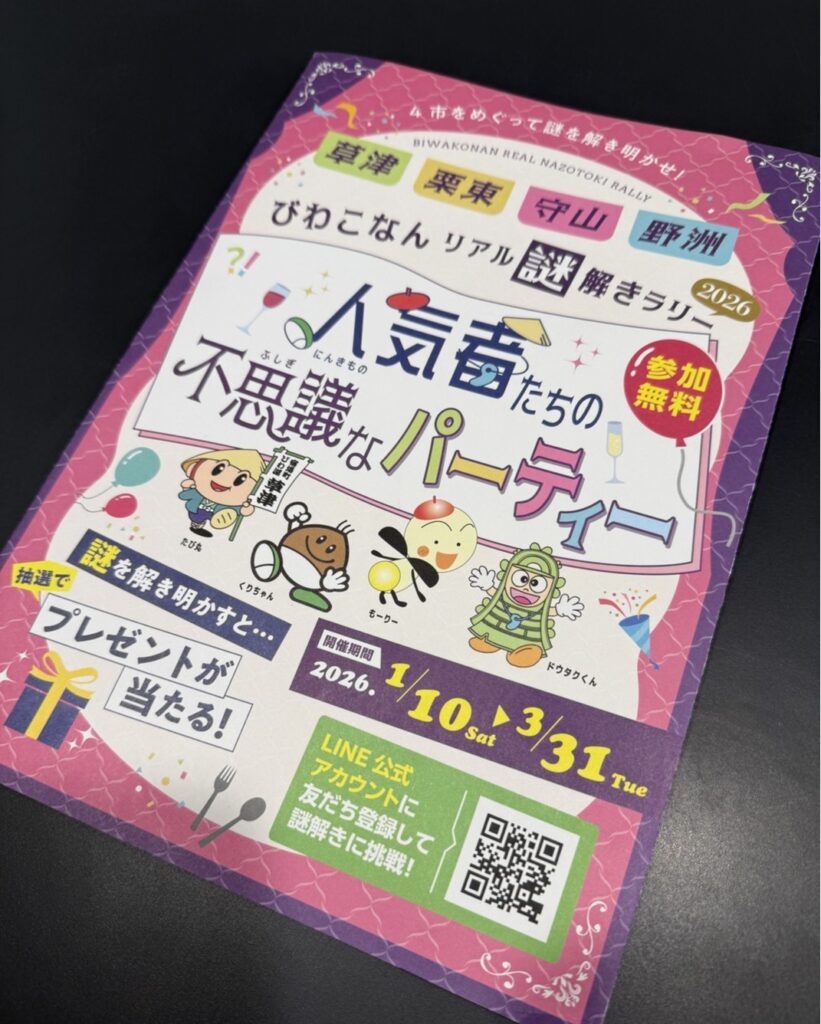 参加者募集】2/8（日）開催！自転車で謎を解け！「びわこなんリアル謎