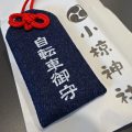 小椋神社の自転車御守