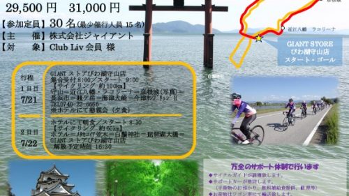 ClubLivツアービワイチ