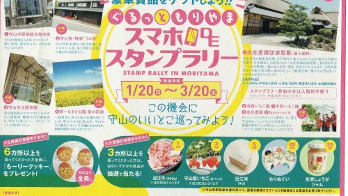 ぐるっともりやまスマホDEスタンプラリー
