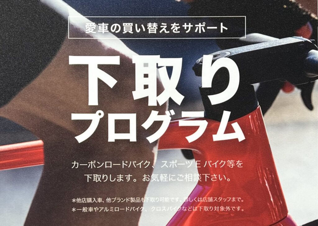 カーボンロード　下取り　買取