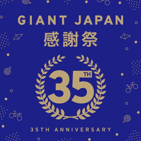 GIANT JAPAN 35周年記念モデルを新発売＆GIANTカーボンホイール35%オフ