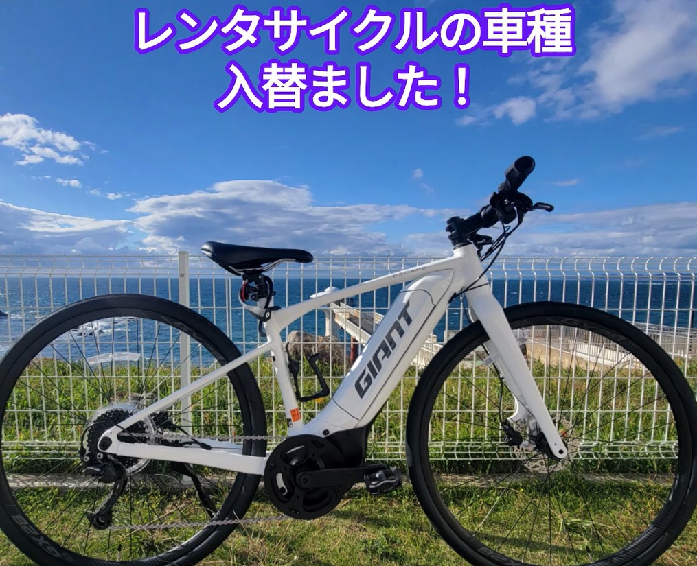 レンタサイクル車種の入替について ｜ ジャイアントストア南紀白浜