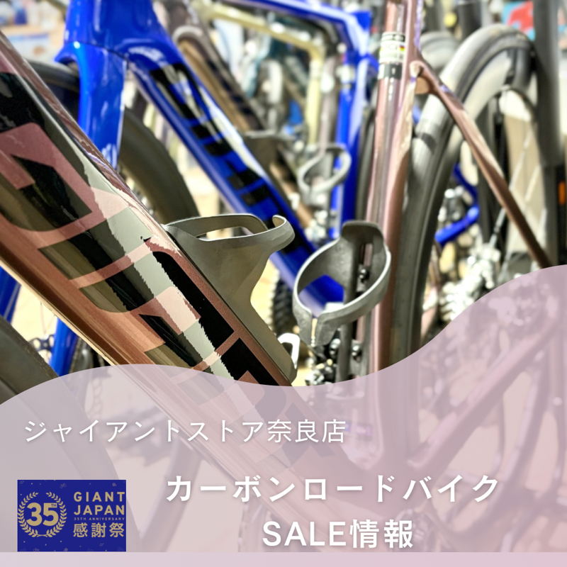 GIANT】カーボンロードバイク【奈良店限定SALE情報 