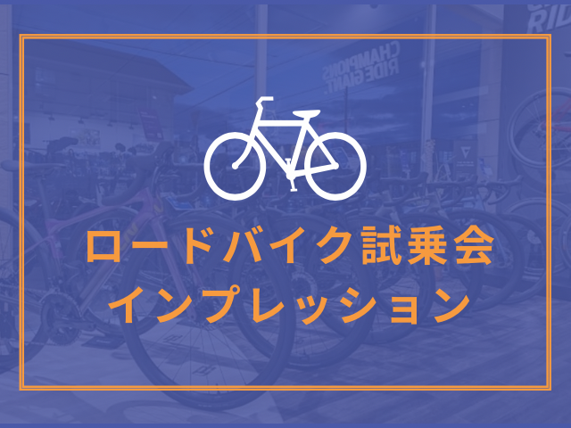 ロードバイク試乗会インプレッション Vol.2 ｜ ジャイアントストア岡山