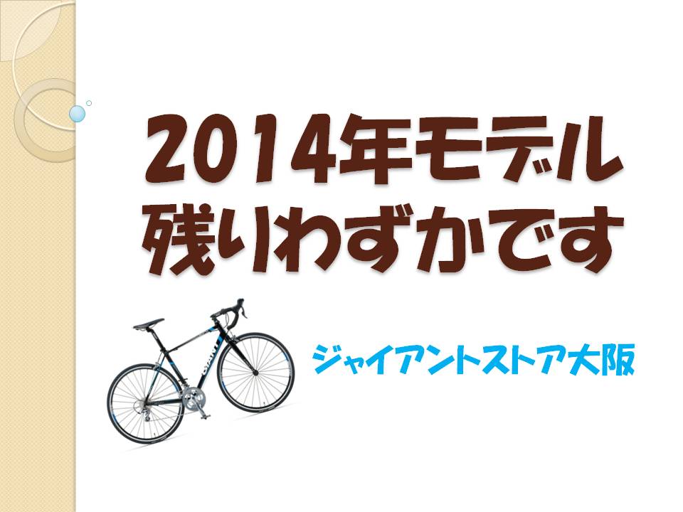 2014年モデル在庫状況vol.5 クロスバイク ｜ ジャイアントストア大阪