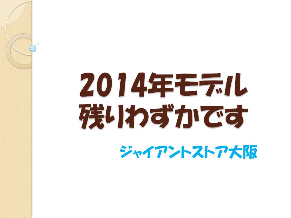 2014年モデル在庫状況 VOL.4 ｜ ジャイアントストア大阪
