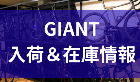 青緑ジャイアント　即日発送 即日納車OK】クロスバイクの在庫状況更新しました