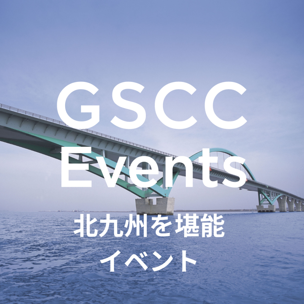 GSCC】北九州堪能するCYCLING DAYイベントに参加しませんか