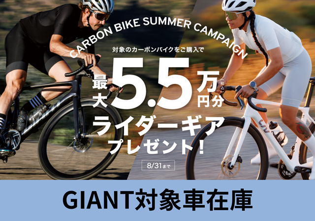 キャンペーン＆当店対象車GIANT在庫】カーボンバイク Summer Campaign